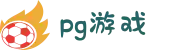 PG游戏官网 - POCKET GAMES SOFT